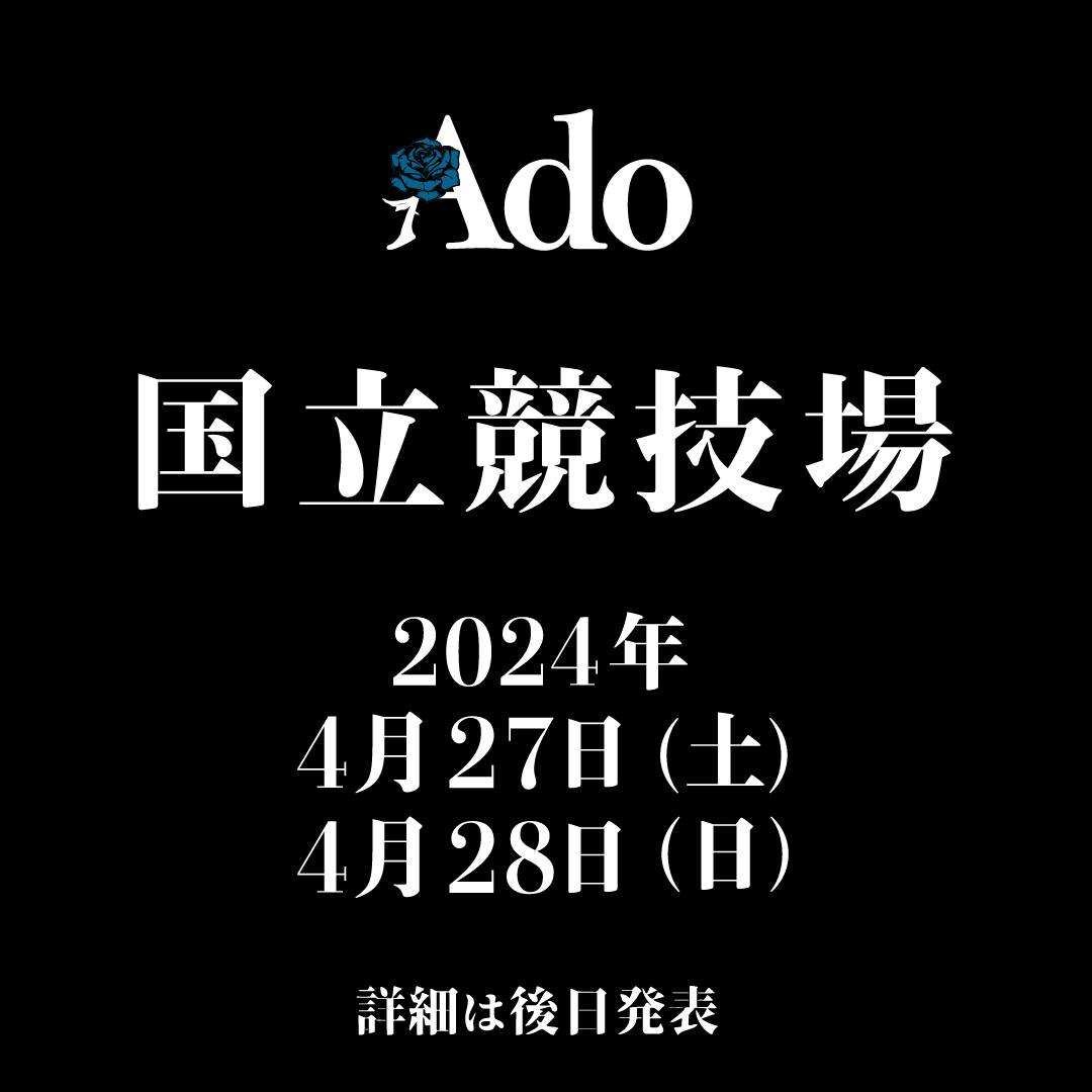 Ado 2024年4月27日＆28日に 国立競技場2days開催決定！ 女性ソロアーティスト初の開催！ USENの音楽情報サイト「encore（アンコール）」